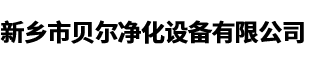 新鄉市貝爾凈化設備有限公司